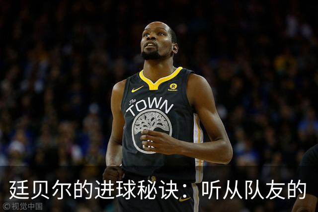 廷贝尔的进球秘诀：听从队友的“射门命令