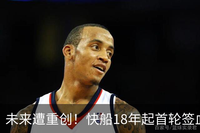 未来遭重创！快船18年起首轮签血泪史 被交易/互换/被没收5个！
