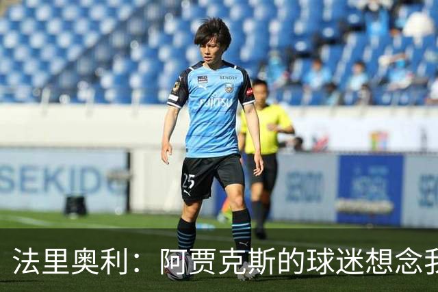 法里奥利：阿贾克斯的球迷想念我？我这可真是第一次听说！