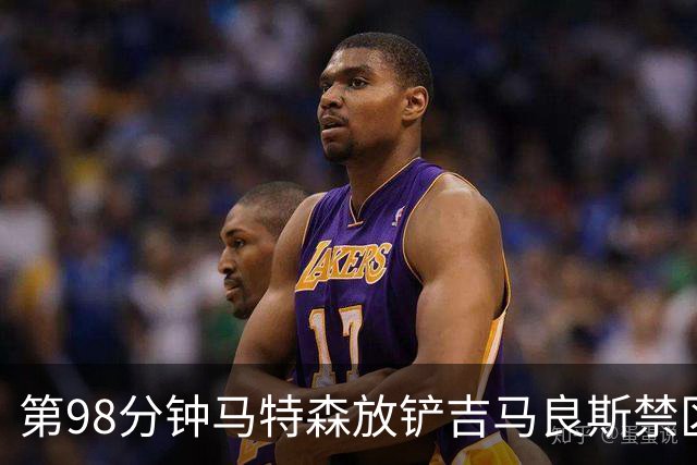 第98分钟马特森放铲吉马良斯禁区内倒地，裁判示意没有点球