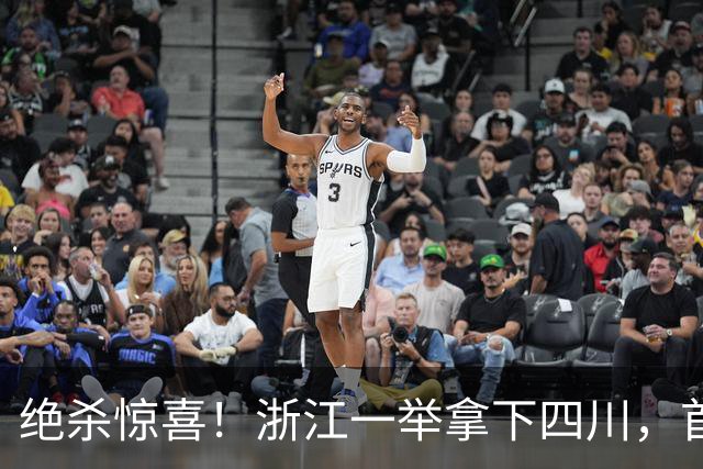 绝杀惊喜！浙江一举拿下四川，首节领先14分如鱼得水