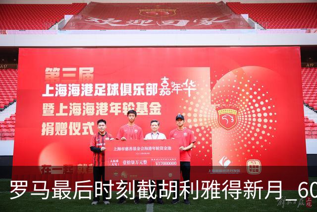 罗马最后时刻截胡利雅得新月 6000 万镑交易 萨默维尔面临抉择