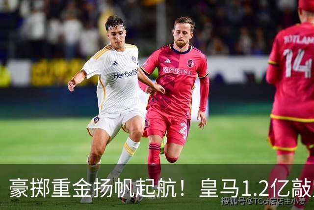豪掷重金扬帆起航！皇马1.2亿敲定迪奥曼德，穆帅组建全新航母！