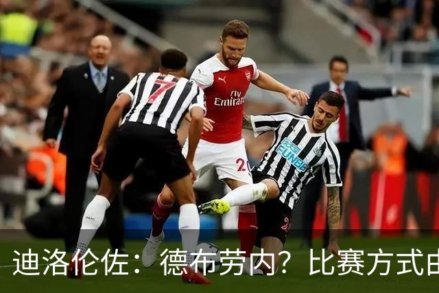 迪洛伦佐：德布劳内？比赛方式由教练决定；等待卢卡库回归
