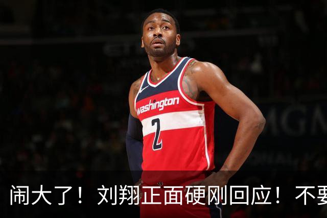 闹大了！刘翔正面硬刚回应！不要上班也不要补偿金，只选第三条路