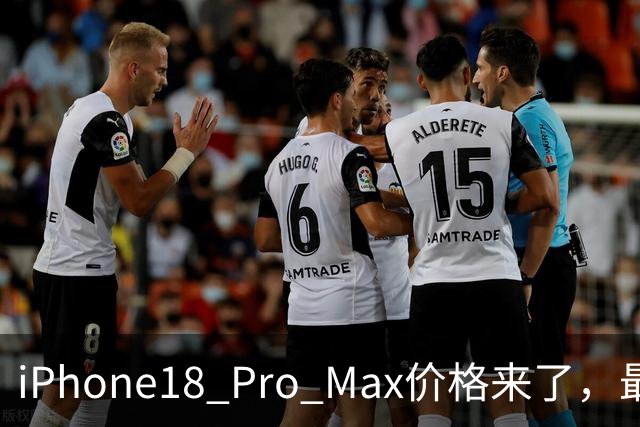iPhone18 Pro Max价格来了，最高涨价2000元